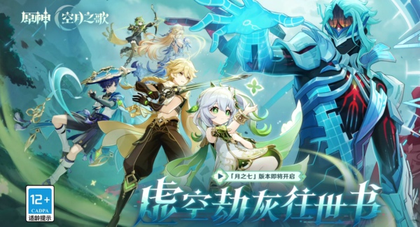 《原神》「月之七」新版本「虚空劫灰往世书」