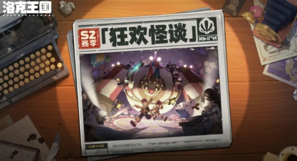《洛克王国世界》S2赛季狂欢怪谈更新公告