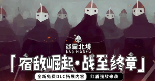 《迷雾北境》宿敌崛起·战至终章!