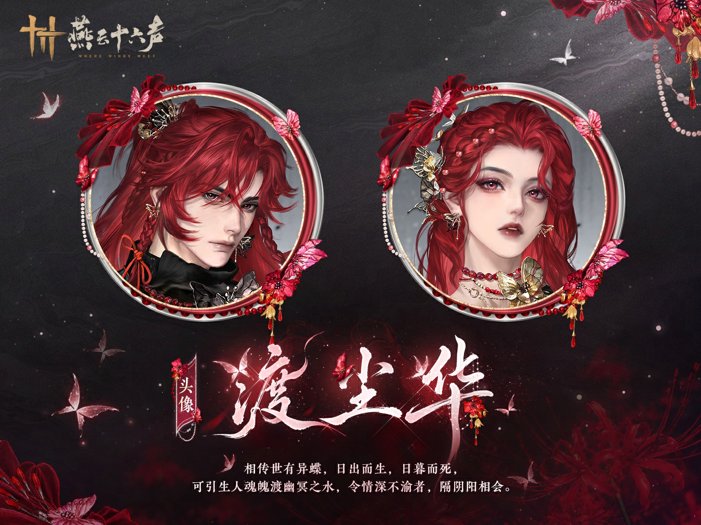 《燕云十六声》幽冥有蝶，引渡离思丨套装【南冥幽梦】即将上线