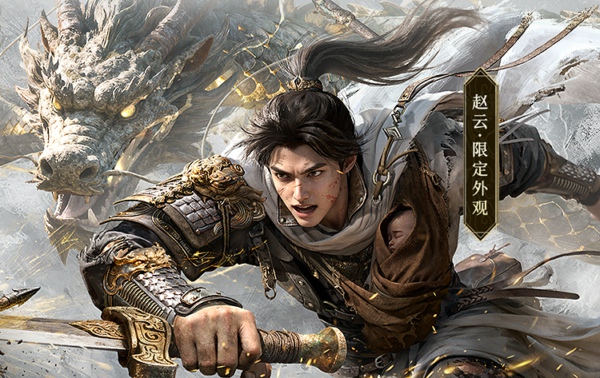 《三国天下归心》龙战于野，赵云绝世外观『当阳龙吟』抢先品鉴