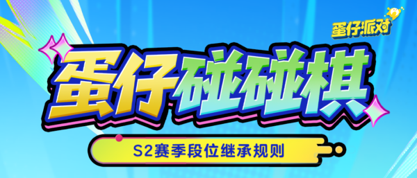 《蛋仔派对》蛋仔碰碰棋S2赛季段位继承规则