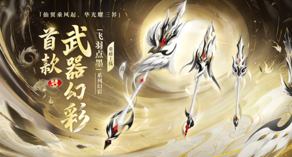 《梦幻西游》2026年05月13日维护公告：首款武器幻彩飞羽点墨上线