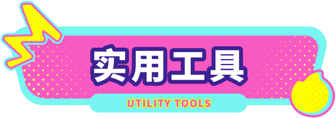  实用工具