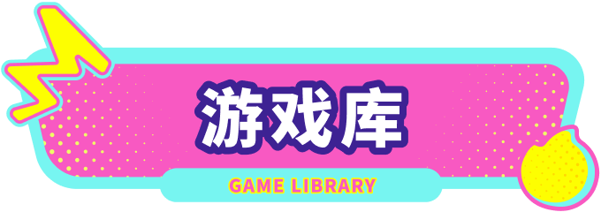 游戏库