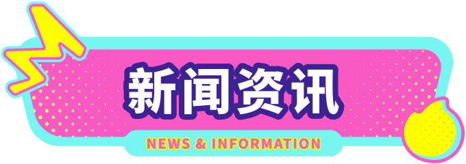 新闻资讯