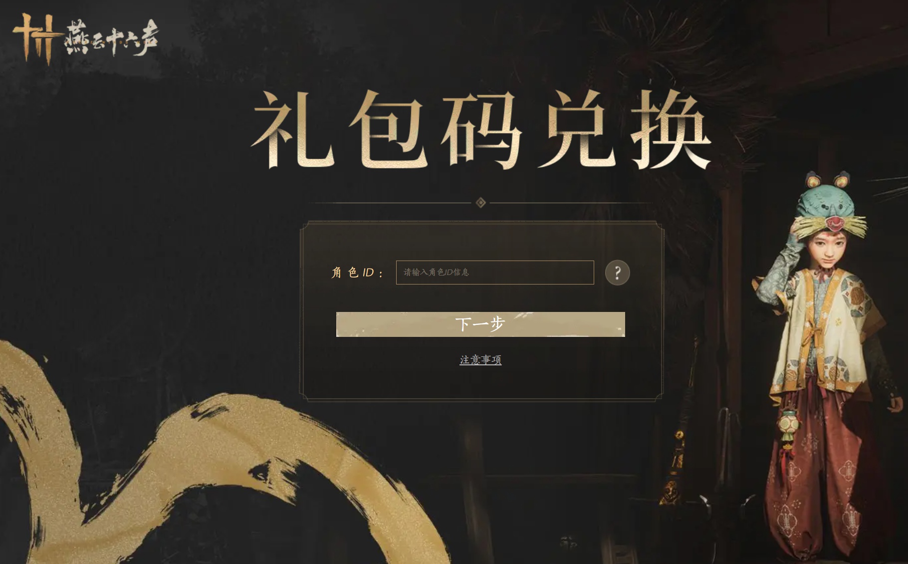 燕云十六声兑换码大全最新 燕云十六声礼包码兑换码汇总最新