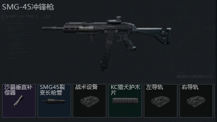 三角洲行动SMG-45怎么改 三角洲SMG45冲锋枪改装方案