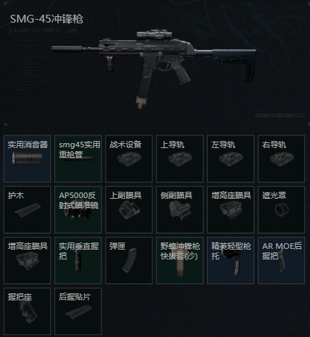 三角洲行动SMG-45怎么改 三角洲SMG45冲锋枪改装方案