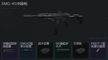 三角洲行动SMG-45怎么改 三角洲SMG45冲锋枪改装方案