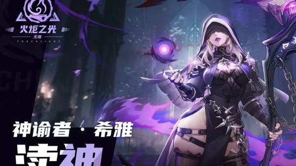 火炬之光无限神谕者希雅技能是什么 火炬之光无限神谕者希雅技能介绍详解